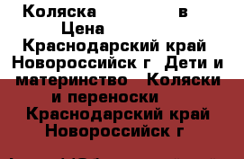 Коляска MAX VERDI 3 в 1 › Цена ­ 11 000 - Краснодарский край, Новороссийск г. Дети и материнство » Коляски и переноски   . Краснодарский край,Новороссийск г.